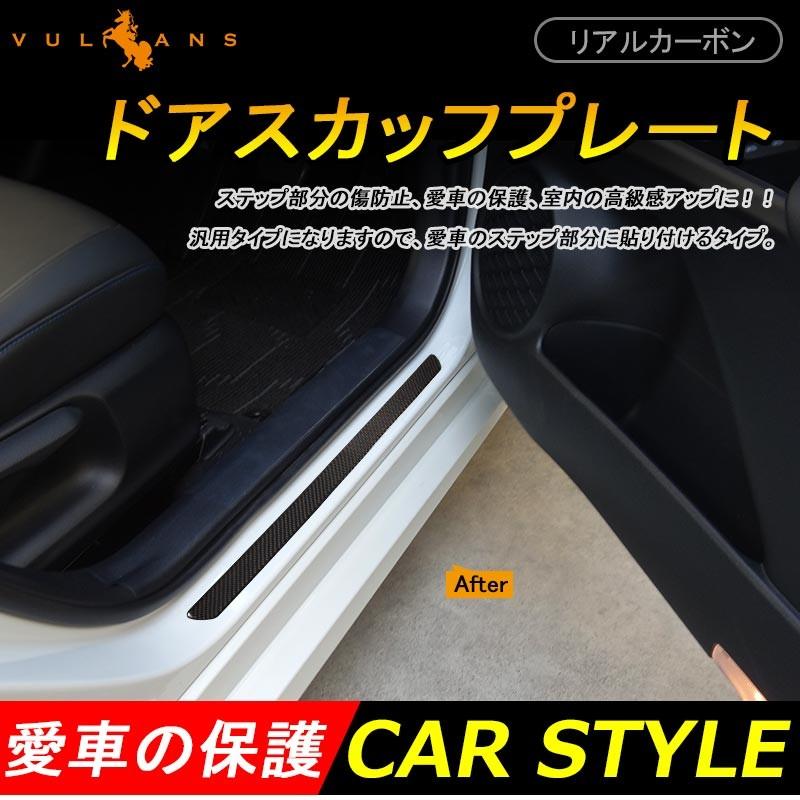 リアルカーボン ドアスカッフプレート ステップ エントランスモール Lサイズ カー用品 車用品 2P